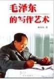 《毛澤東的寫作藝術》