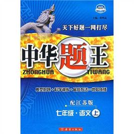 中華題王：7年級語文