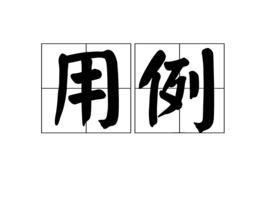 用例[漢語辭彙]