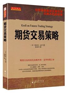 期貨交易策略[2006年出版圖書]