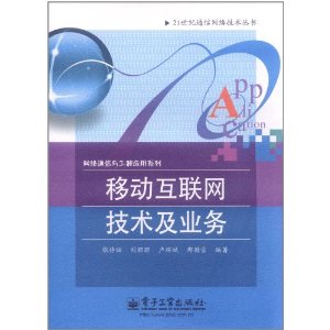 移動網際網路技術及業務