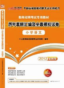 2012教師招聘考試專用教材—歷年真題彙編及全真模擬試卷·國小語文