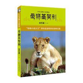 中外動物小說精品·母獅基努利