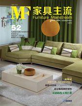 《家具主流》52期雜誌封面