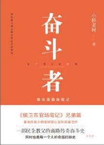 奮鬥者[小橋老樹所著書籍]