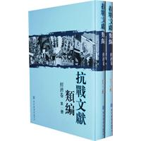 抗戰文獻類編·經濟卷(全二冊)