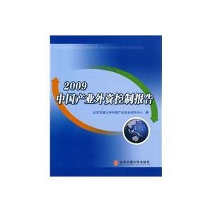 《2009中國產業外資控制報告》