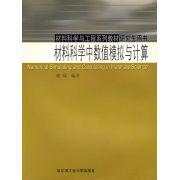 材料科學中數值模擬與計算