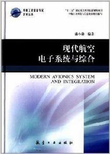 現代航空電子系統與綜合