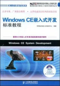 WindowsCE嵌入式開發標準教程