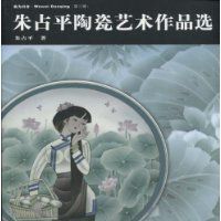 朱占平陶瓷藝術作品選