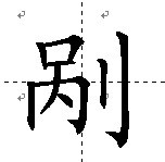 漢字：剮