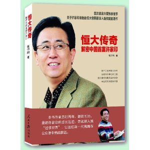 恆大傳奇：解密中國首富許家印