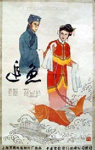 追魚[1959年越劇電影]