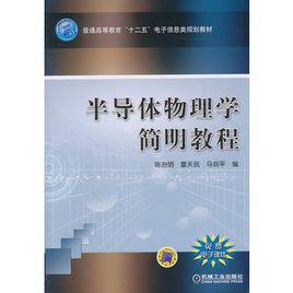 半導體物理學簡明教程[機械工業出版社出版書籍]