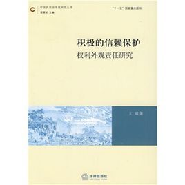 積極的信賴保護:權利外觀責任研究