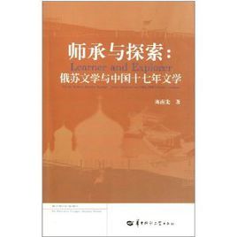 師承與探索：俄蘇文學與中國十七年文學