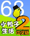 小鴨子生活2