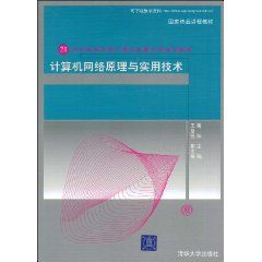 《計算機網路原理與實用技術》