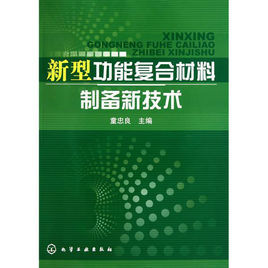 新型功能複合材料製備新技術