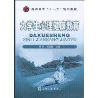 大學生心理健康教育[化學工業出版社2009年版圖書]