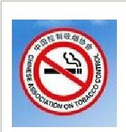 中國控煙協會