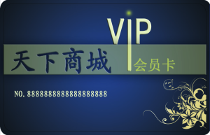 天下商城VIP會員卡