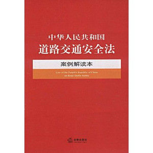 《中華人民共和國道路交通安全法案例解讀本》