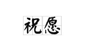 祝願[漢語詞語]