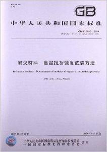 耐火材料高溫抗折強度試驗方法