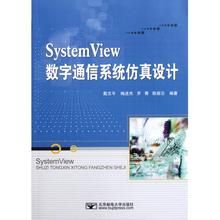 SystemView數字通信系統仿真設計