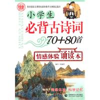 小學生必背古詩詞70+80首情感體驗誦讀本