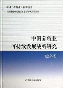 中國養殖業可持續發展戰略研究