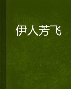 伊人芳飛