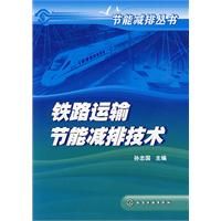 《節能減排叢書：鐵路運輸節能減排技術》