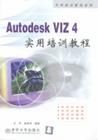 《Autodesk VIZ4 實用培訓教程》