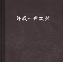 許我一世歡顏[紅袖小說]