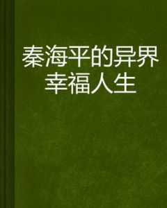 秦海平的異界幸福人生