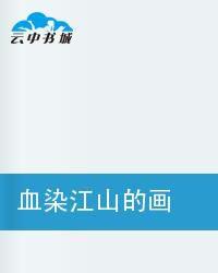 血染江山的畫怎敵你眉間一點硃砂