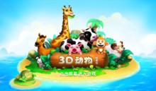 3D動物陸地版V1.3截圖