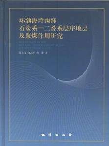 環渤海灣西部石炭系——二疊系層序地層及聚煤作用研究