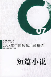 2007年中國短篇小說精選