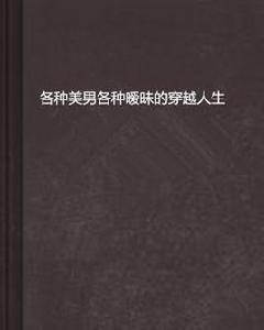 各種美男各種曖昧的穿越人生