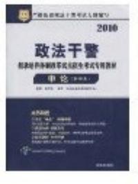 2010政法幹警行政職業能力測驗