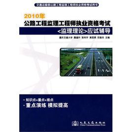 2010年公路監理工程師執業資格考試監理理論應試輔導