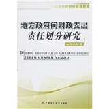 地方政府間財政支出責任劃分研究