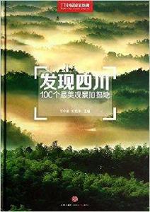 發現四川：100個最美觀景拍攝地