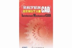 英科宇機械CAD-自主平台個人版