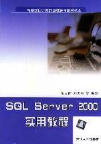 SQLServer2000實用教程