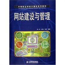 網站建設與管理[人民郵電出版社出版圖書]